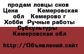 продам ловцы снов › Цена ­ 300 - Кемеровская обл., Кемерово г. Хобби. Ручные работы » Субкультуры   . Кемеровская обл.